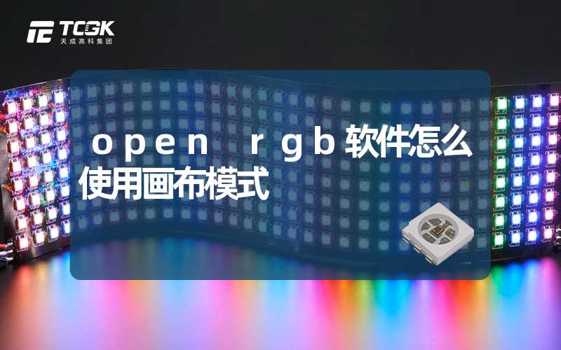 open rgb软件怎么使用画布模式